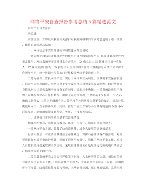 精编之网络安全自查报告参考总结5篇精选范文.docx