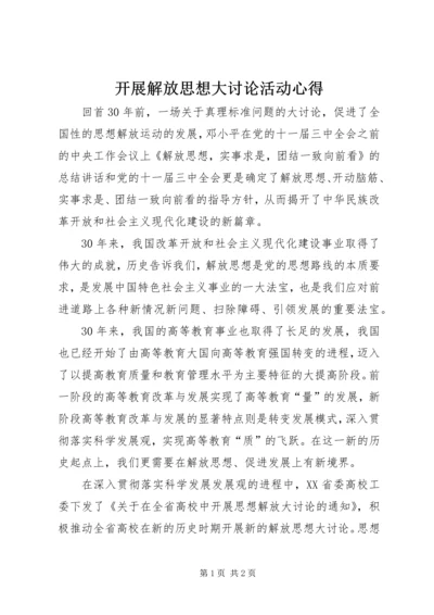 开展解放思想大讨论活动心得 (2).docx