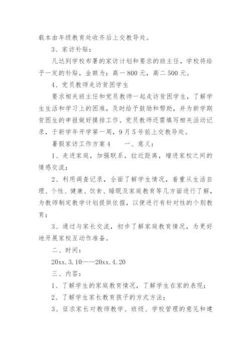 暑假家访工作方案.docx