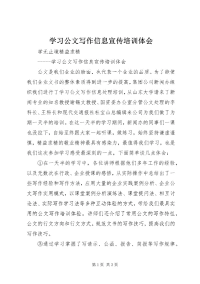 学习公文写作信息宣传培训体会.docx