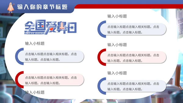 儿科门诊全国爱鼻日通用PPT模板