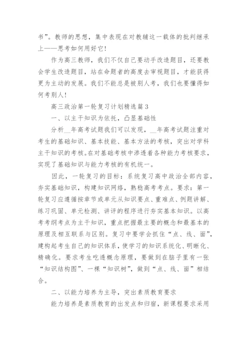 高三政治第一轮复习计划精选十篇.docx