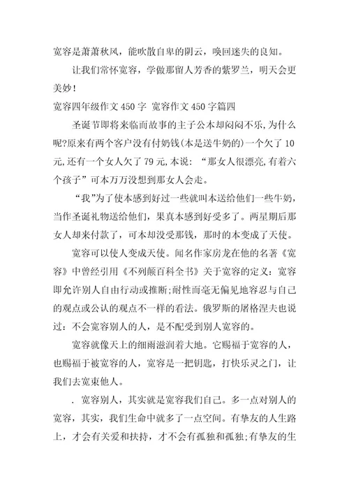 2023年宽容四年级作文450字宽容作文450字(5篇)