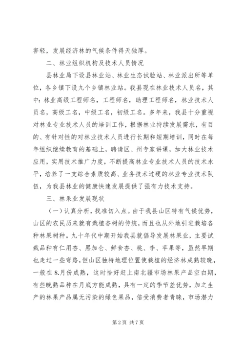 县林果业发展情况汇报 (4).docx