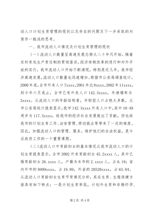 市流动人口计划生育管理的现状与思考.docx