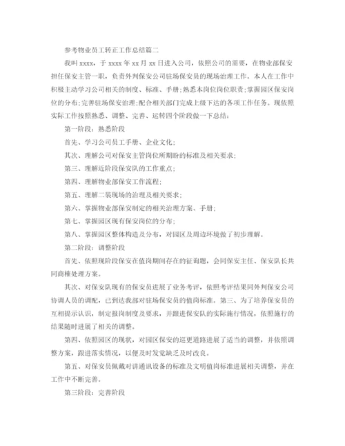 精编之物业员工转正工作参考总结范文5篇3.docx