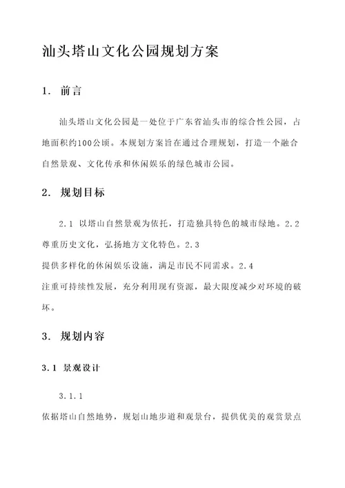 汕头塔山文化公园规划方案