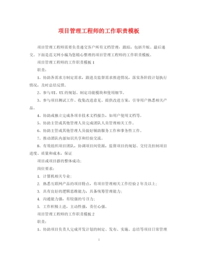 2023年项目管理工程师的工作职责模板.docx