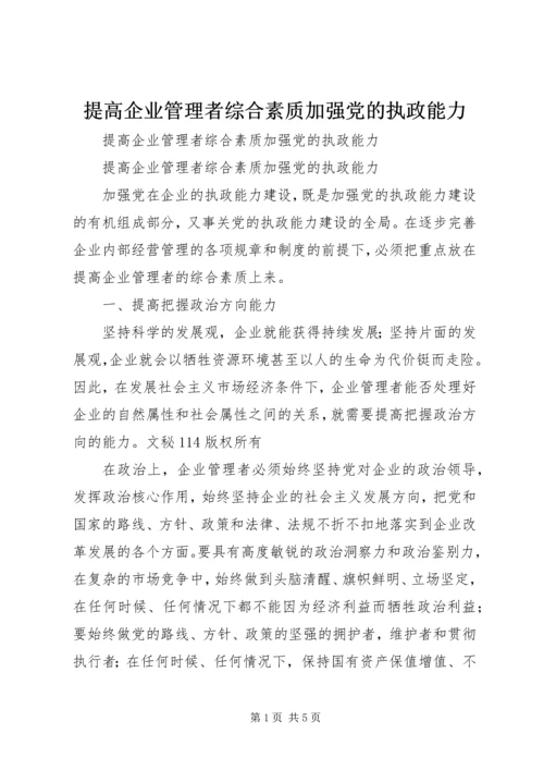 提高企业管理者综合素质加强党的执政能力.docx