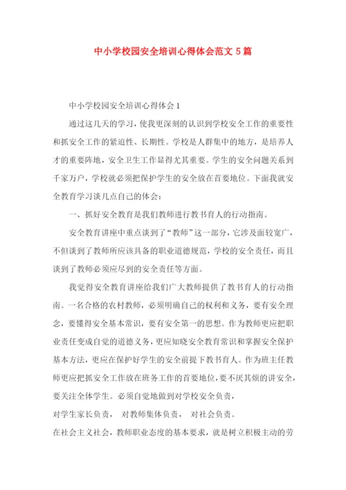 中小学校园安全培训心得体会范文5篇（一）.docx