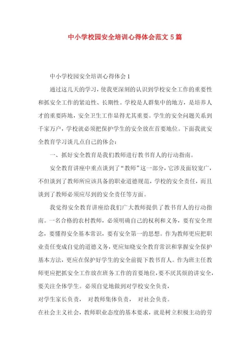 中小学校园安全培训心得体会范文5篇（一）.docx