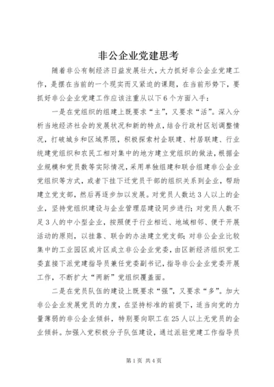 非公企业党建思考.docx