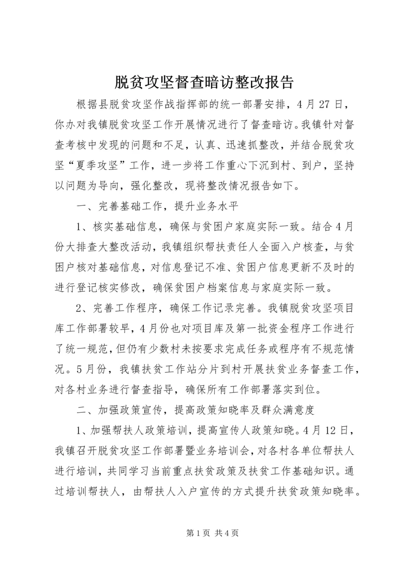 脱贫攻坚督查暗访整改报告.docx