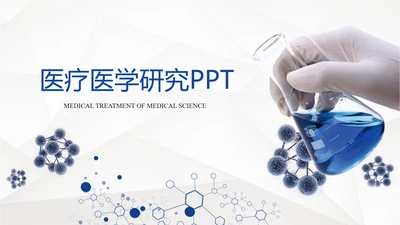 精美蓝色医疗实验室ppt动态模板