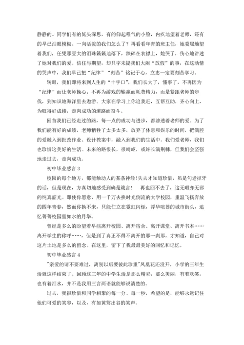 初中毕业感言通用15篇.docx