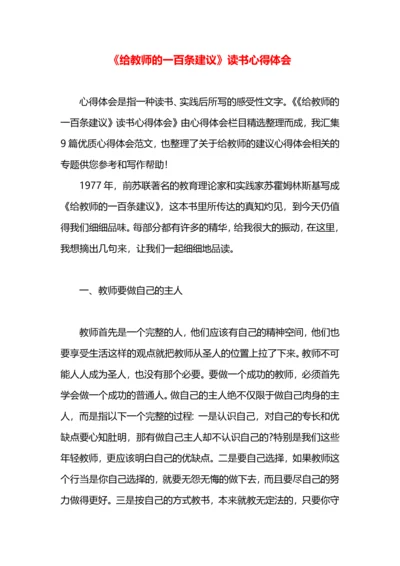 《给教师的一百条建议》读书心得体会.docx