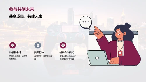 携手共创，娱乐未来