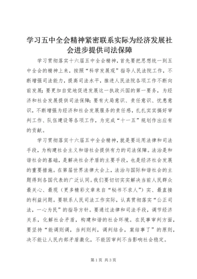 学习五中全会精神紧密联系实际为经济发展社会进步提供司法保障.docx