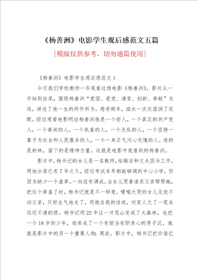 杨善洲电影学生观后感范文五篇