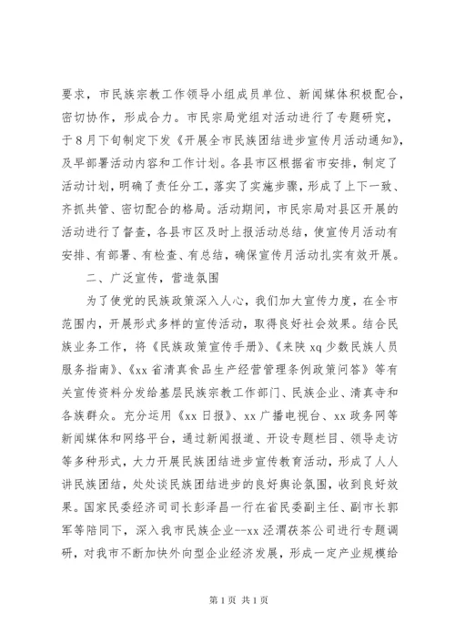 原创XX年民族团结进步宣传月活动总结报告，工作汇报.docx