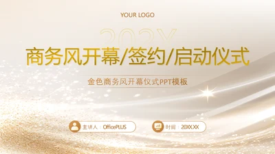 黄色商务风签约启动仪式PPT模板