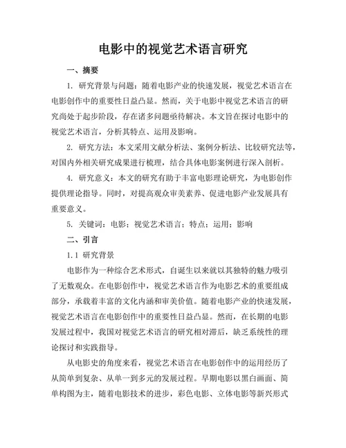 电影中的视觉艺术语言研究