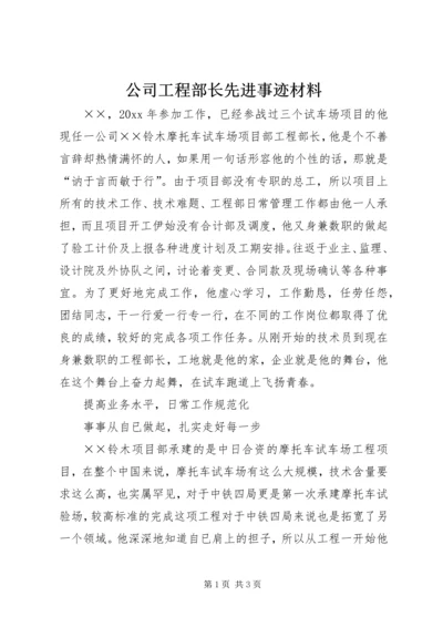 公司工程部长先进事迹材料.docx