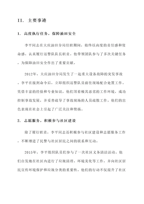 大庆油田分局民警事迹材料
