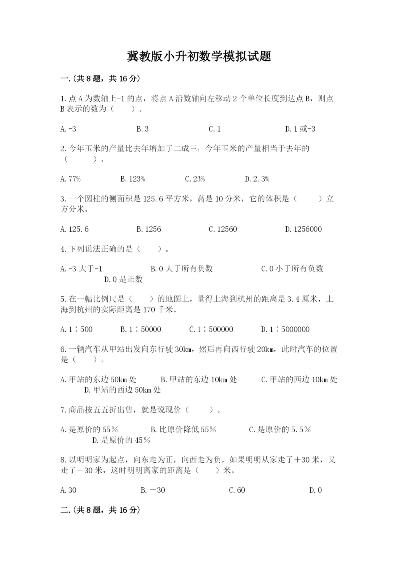 冀教版小升初数学模拟试题附完整答案【名校卷】.docx