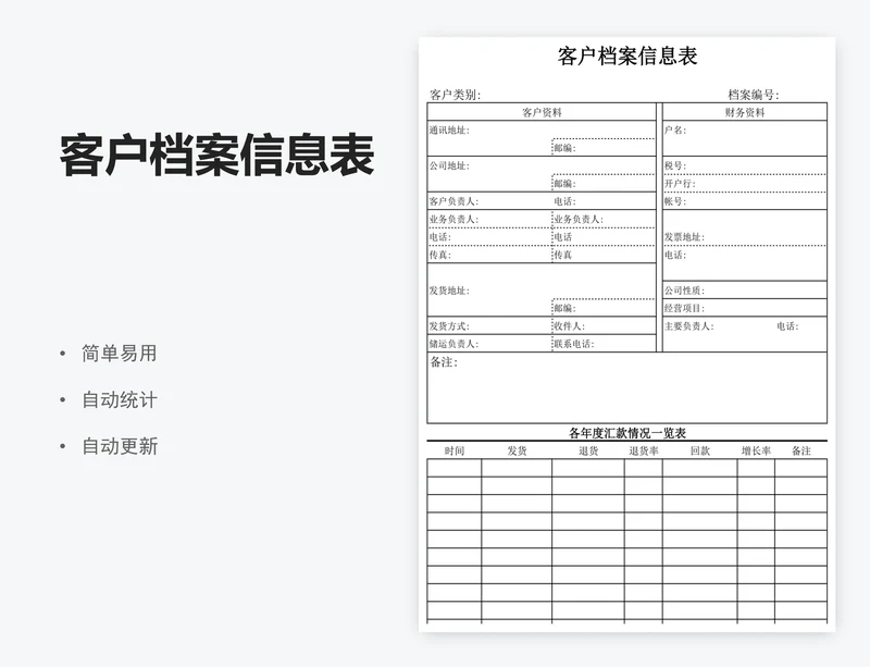 客户档案信息表