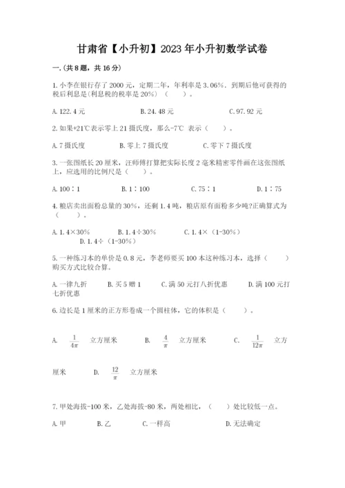 甘肃省【小升初】2023年小升初数学试卷含答案（典型题）.docx