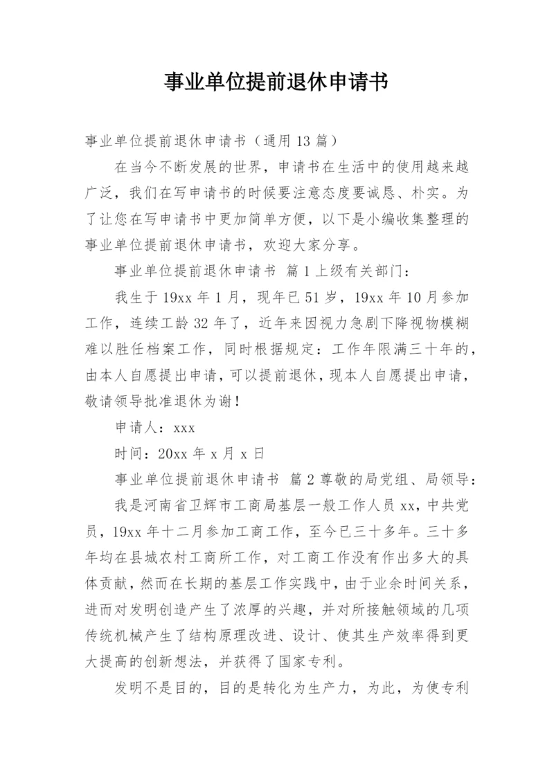 事业单位提前退休申请书.docx