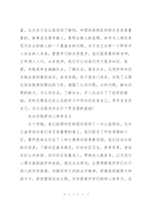 社会实践劳动心得体会5篇.docx