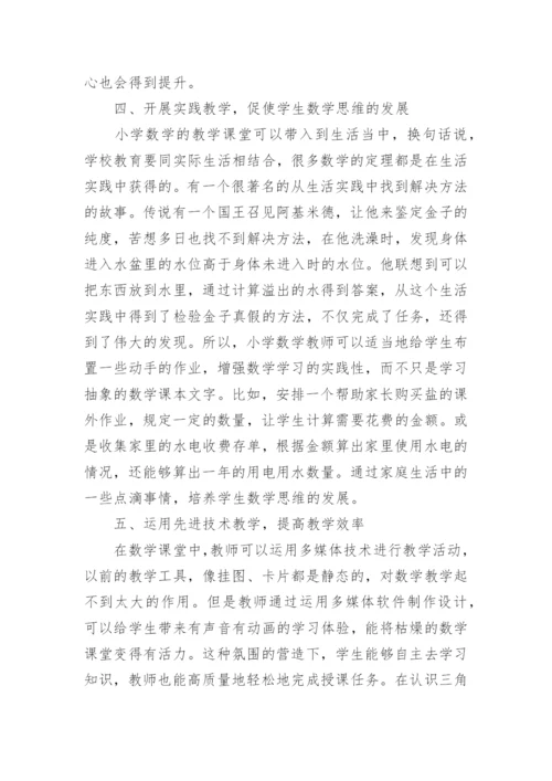 小学数学论文范文精选.docx