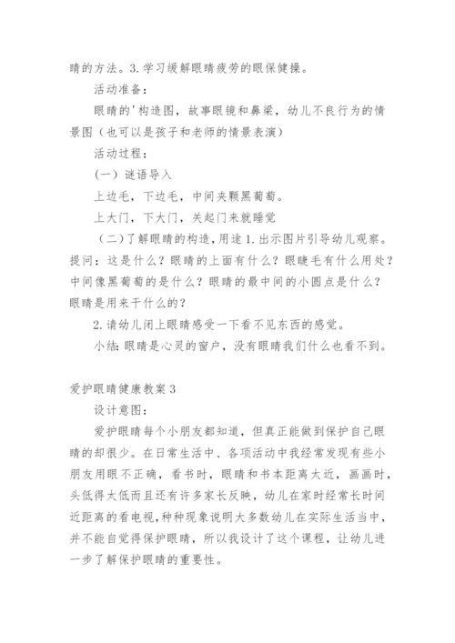 爱护眼睛健康教案.docx