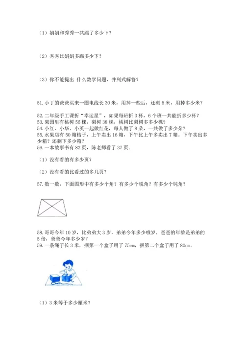 二年级上册数学应用题100道含完整答案【名校卷】.docx