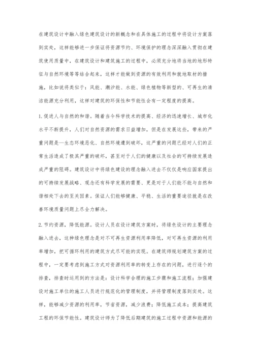 建筑设计中绿色建筑设计的应用探析.docx
