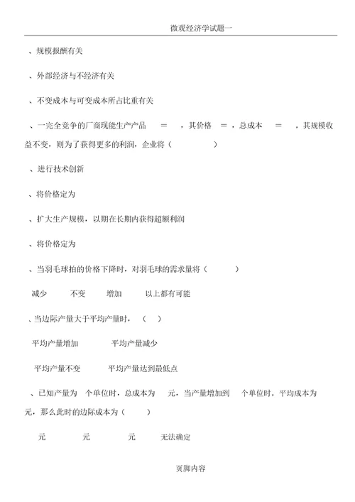微观经济学试题及名词解释