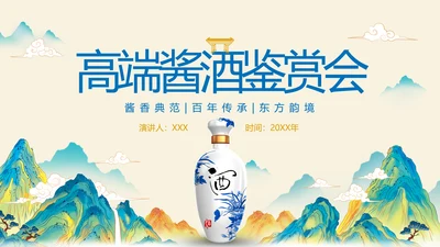 酱香白酒鉴赏会ppt模板