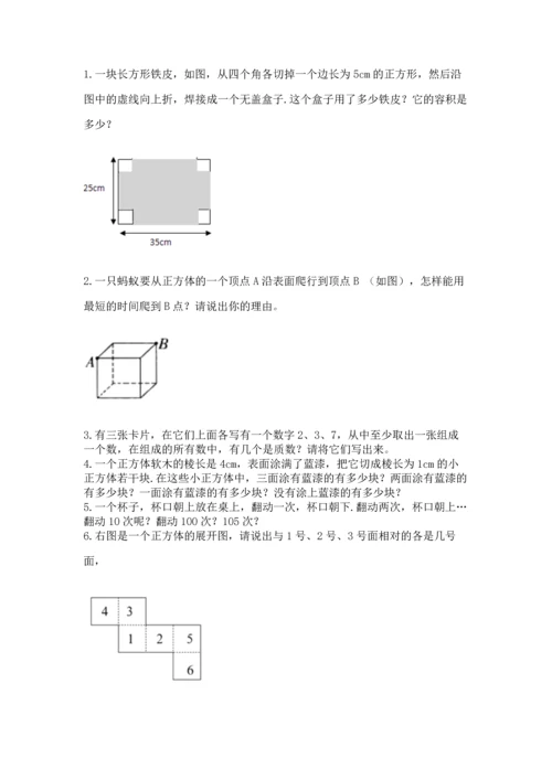 人教版五年级下册数学期中测试卷（达标题）.docx