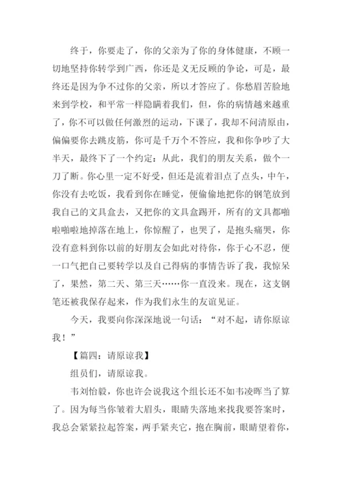 请原谅我作文.docx