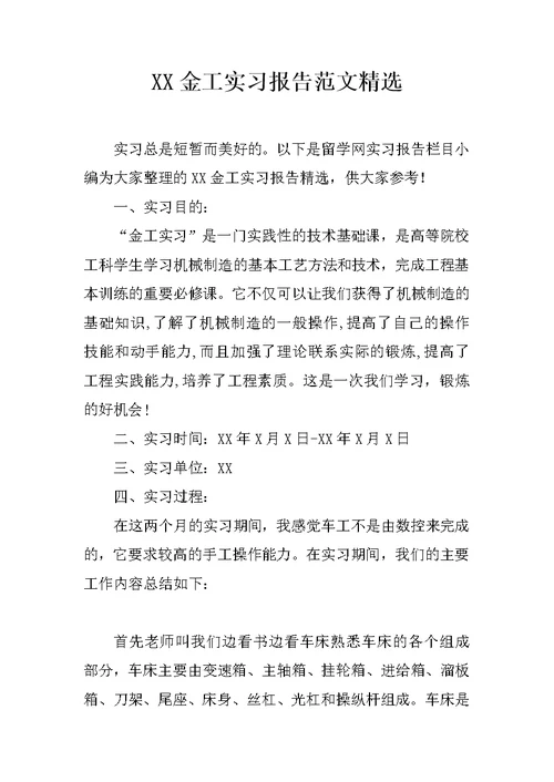 XX金工实习报告范文精选