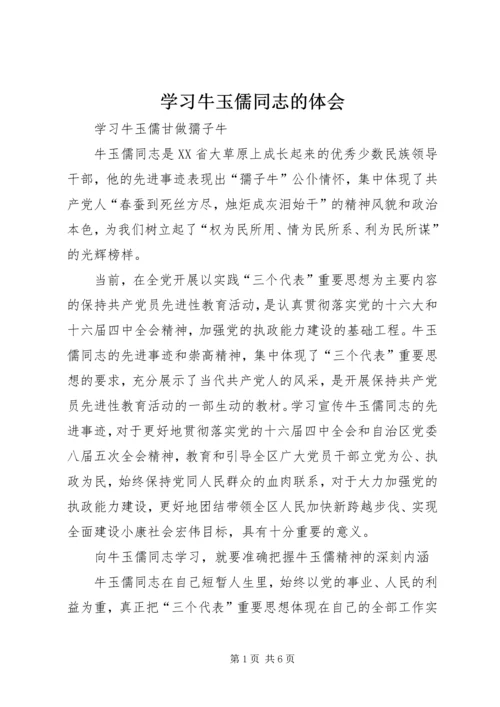 学习牛玉儒同志的体会 (5).docx