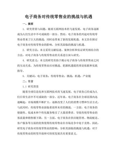 电子商务对传统零售业的挑战与机遇