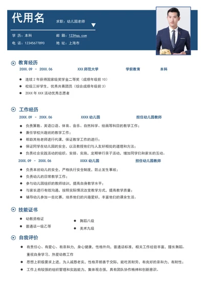 简约风幼儿园教师个人简历模板word简历介绍