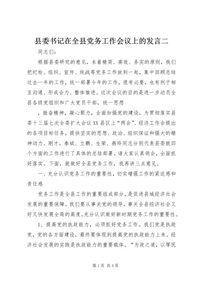 县委书记在全县党务工作会议上的发言二 (2).docx