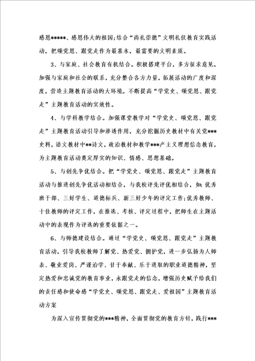 202x年汇编参考资料之“学党史、颂党恩、跟党走、爱祖国主题教育活动方案三篇