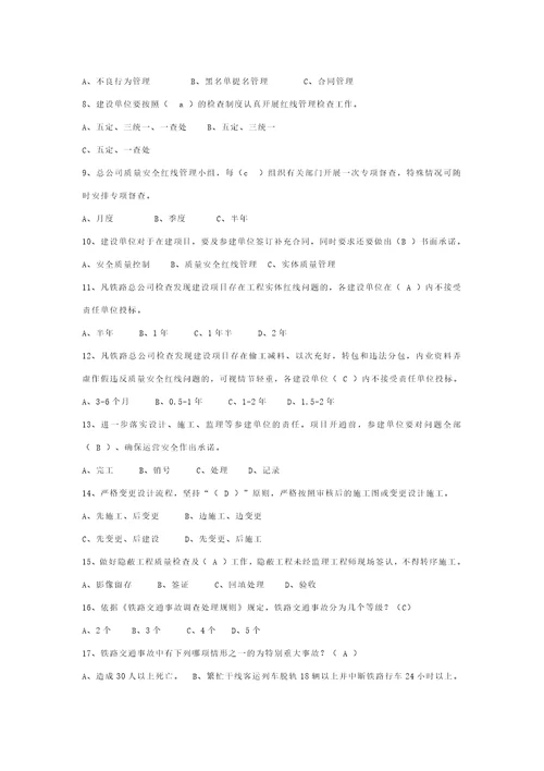 铁路建设项目质量安全红线管理规定试题库