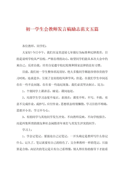 初一学生会教师发言稿励志范文五篇