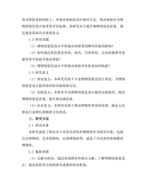 博物馆展览设计中的观众体验研究